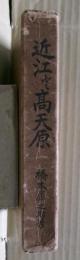 近江と高天原