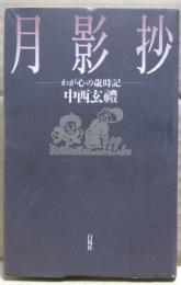 月影抄　ーわが心の歳時記ー
