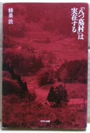 「八つ墓村」は実在する
