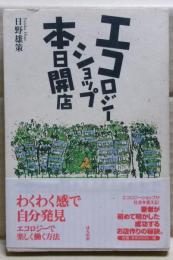 エコロジーショップ本日開店