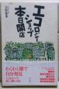 エコロジーショップ本日開店