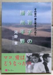 佐智子の播州平野 : その後の「愛と死をみつめて」