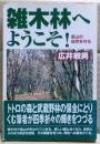 雑木林へようこそ! : 里山の自然を守る