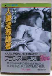 人妻凌辱調書
