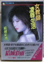 女教師凌辱生活