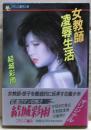 女教師凌辱生活