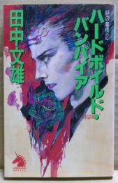 ハードボイルド・バンパイア