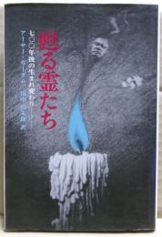 甦る霊たち : 七〇〇年後の生まれ変わり