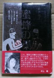 蜜蜂の巣
