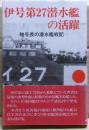 伊号第27潜水艦の活躍 : 暗号長の潜水艦戦記