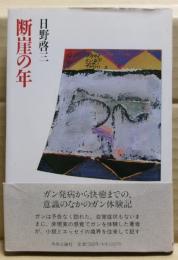 断崖の年