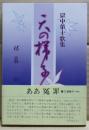 天の梯子　獄中第十歌集