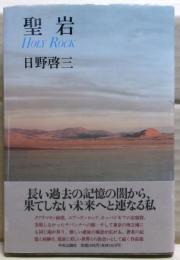 聖岩