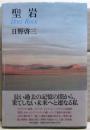 聖岩