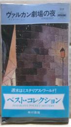 ヴァルカン劇場の夜