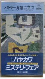 バトラー弁護に立つ