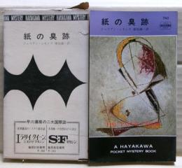 紙の臭跡