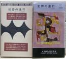 犯罪の進行