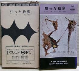 狂った殺意