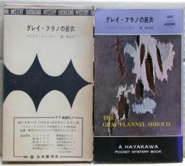 グレイ・フラノの屍衣