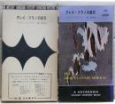 グレイ・フラノの屍衣