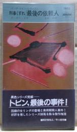 最後の依頼人 : 刑事くずれ