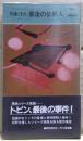 最後の依頼人 : 刑事くずれ