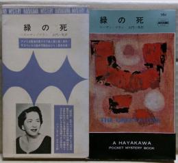 緑の死