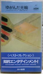 ゆがんだ光輪