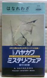 はなれわざ