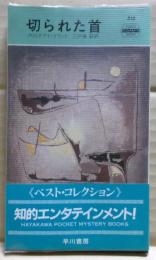 切られた首