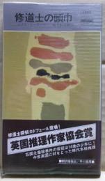 修道士の頭巾