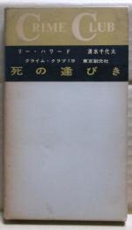 死の逢びき