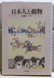日本人と動物