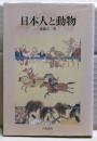 日本人と動物