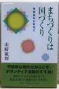 まちづくりは国づくり : 地域福祉の新時代