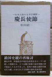 慶長使節 : 日本人初の太平洋横断