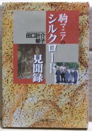 駒マニアのシルクロード見聞録