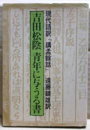 青年に与うる書　現代語訳「孔孟余話」