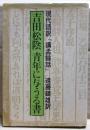 青年に与うる書　現代語訳「孔孟余話」