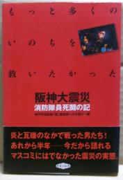阪神大震災消防隊員死闘の記 : もっと多くのいのちを救いたかった