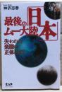 最後のムー大陸「日本」 : 失われた楽園の正体とは?