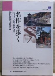 名作を歩く : ひょうごの近・現代文学