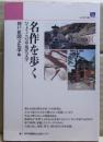 名作を歩く : ひょうごの近・現代文学