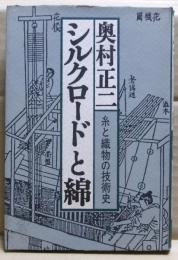 シルクロードと綿 : 糸と織物の技術史