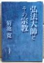 弘法大師とその宗教