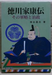 徳川家康伝 : その軍略と治政