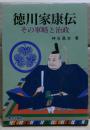 徳川家康伝 : その軍略と治政