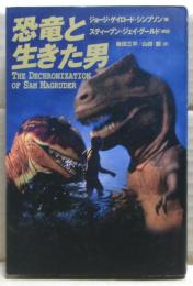 恐竜と生きた男