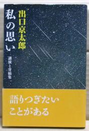 私の思い　講演と寄稿集